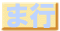 �܍s